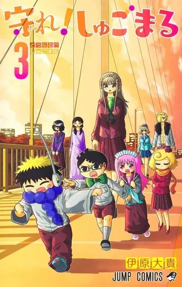 슈에이샤 점프 코믹스 이하라 타카히로 !!)지켜라! 슈고마루 3