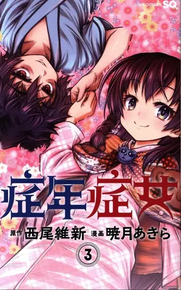 슈에이샤 점프 코믹스 아카츠키 아키라 쇼넨쇼죠 [완] 3