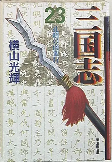 시오 출판사 시오 코믹스 문고 요코야마 미츠테루 삼국지 문고판 23