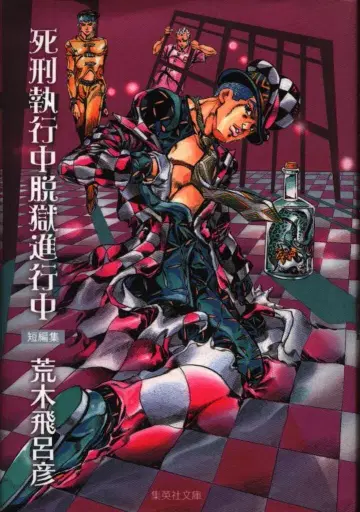 슈에이샤 슈에이샤 문고 코믹판 아라키 히로히코 사형집행중탈옥진행중 문고판