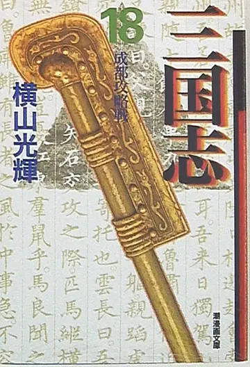 조출판사 조 코믹스 문고 요코야마 미츠테루 삼국지 문고판 18