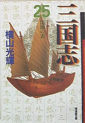 시오출판사 시오만화문고 요코야마 미츠테루 !!) 삼국지 문고판 25