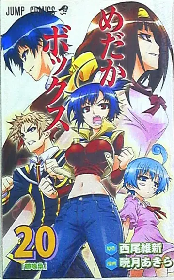 슈에이샤 점프 코믹스 아카츠키 아키라 !!) 메다카 박스 20