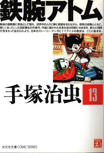 코분샤 코분샤 코믹스 테즈카 오사무 철완 아톰 문고판 13