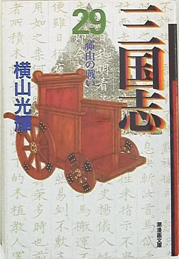 조해 출판사 조 코믹스 문고 요코야마 미츠테루 삼국지 문고판 29