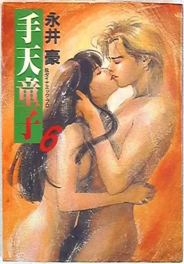 후소샤 후소샤 문고 나가이 고 슈텐도지 문고판 [완] 6