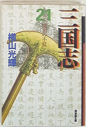 시오 출판사 시오 만화 문고 요코야마 미쓰테루 삼국지 문고판 21