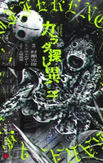 슈에이샤 점프 코믹스 무라세 카츠토시 !!카라다 사가시 이 2