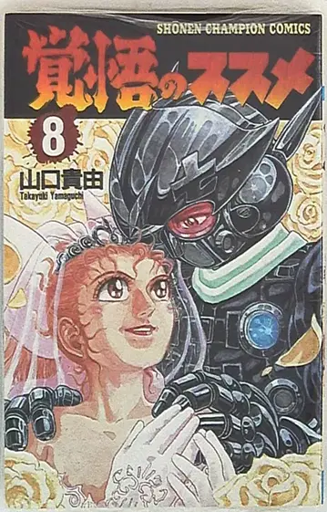 아키타 쇼텐 소년 챔피온 코믹스 야마구치 타카유키 카쿠고노 스스메 8