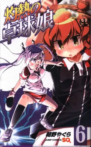 슈에이샤 점프 코믹스 아사노 야구라 불볕더위의 탁구 소녀 6