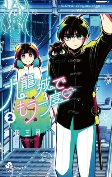 소학관 소년 선데이 코믹스 후지타 미카즈키 !! 구룡성에서 다시 한번 2