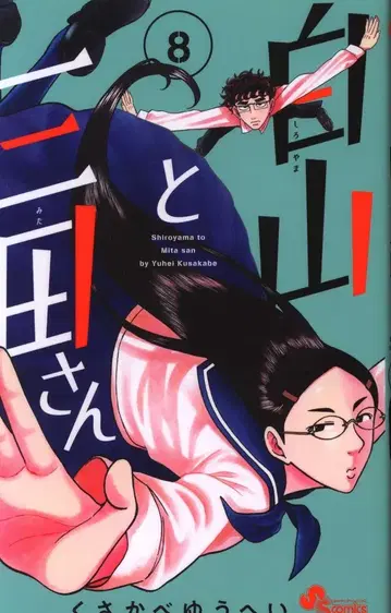 소년 선데이 코믹스 쿠사카베 유헤이 !!) 하쿠산과 미타 씨 8