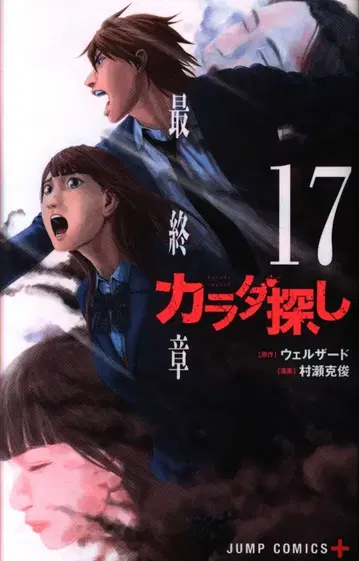 슈에이샤 점프 코믹스 무라세 카츠토시 카라다 사가시 [완] 17