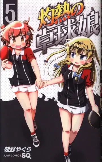 슈에이샤 점프 코믹스 아사노 야구라 불볕더위의 탁구 소녀 5