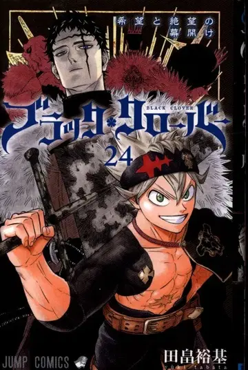 슈에이샤 점프 코믹스 타바타 유키 블랙클로버 24
