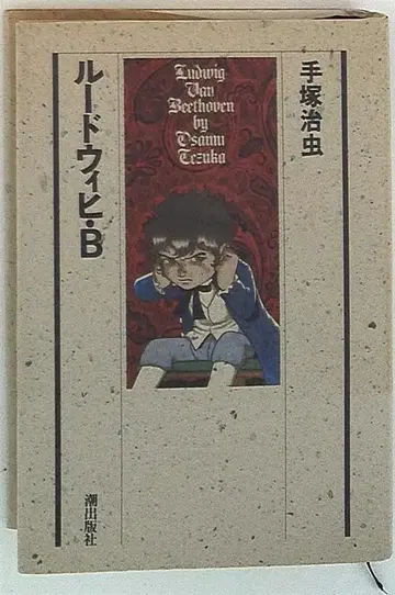 시오 출판사 데즈카 오사무 루드비히 B