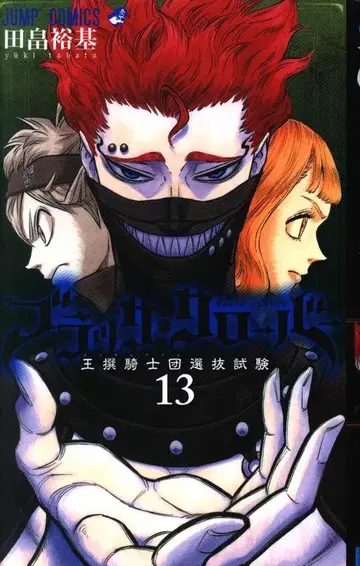 슈에이샤 점프 코믹스 타바타 유키 블랙클로버 13