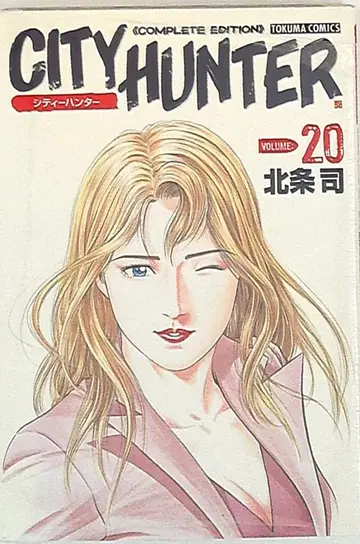 시티헌터 완전판 20