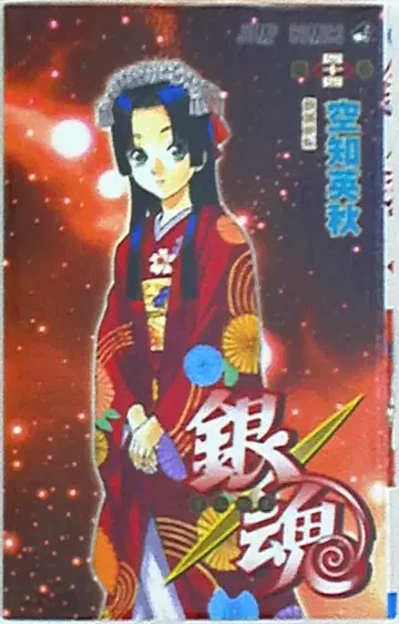 슈에이샤 점프 코믹스 소라치 히데아키 은혼 44