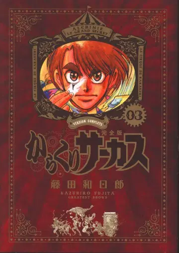 카라쿠리 서커스 완전판 3