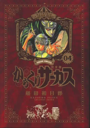 카라쿠리 서커스 완전판 4