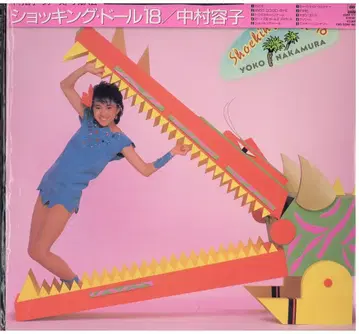 LP 나카무라 요코 쇼킹 인형 18