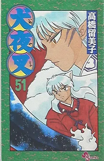 소학관 소년 선데이 코믹스 다카하시 루미코 !! 이누야샤 51