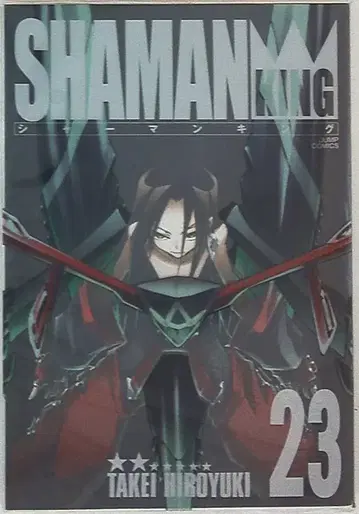 슈에이샤 점프 코믹스 타케이 히로유키 !! 샤먼킹 완전판 23