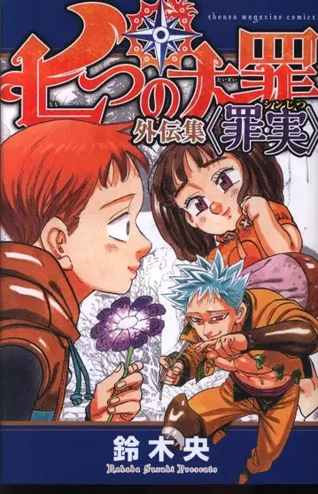 코단샤 DXKC 스즈키 나나츠노타이자이 외전 총집편