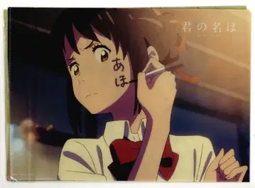 도호 클리어 파일 세트 B 너의 이름은. 클리어 파일