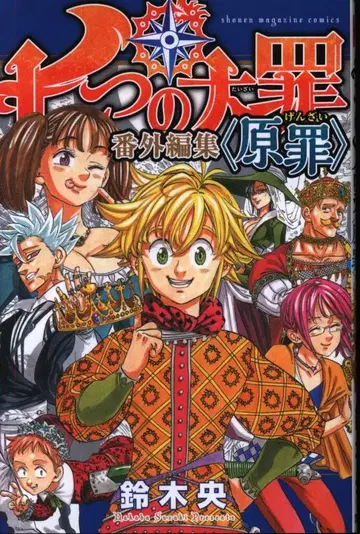 코단샤 DXKC 스즈키 나카바 일곱개의 대죄 번외편집 [원죄]
