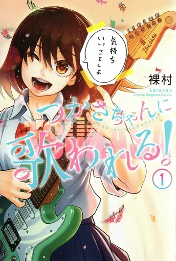 코단샤 나마무라 츠카사쨩에게 노래해줘! 1