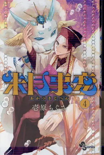 소학관 소년 선데이 코믹스 이치하라 치구사 슈게츠지헨 4