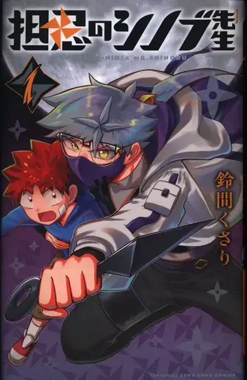 소학관 텐토우무시 코믹스 스즈마 쿠사리 닌닌노 시노부 선생님 1