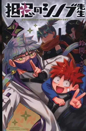 소학관 텐토우무시 코믹스 스즈마 쿠사리 닌닌노 시노부 선생님 2