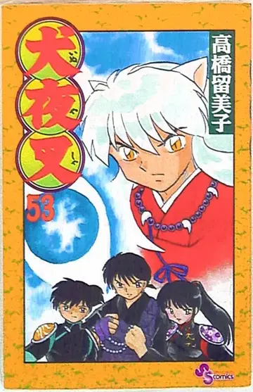 소학관 소년 선데이 코믹스 다카하시 루미코 !!)이누야샤 53