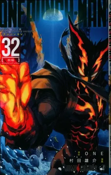 슈에이샤 점프 코믹스 무라타 유스케 !!) 원펀맨 32