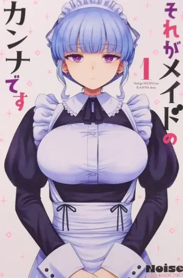 코단샤 Noise !! 그것은 메이드의 칸나입니다 1