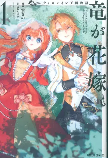 오버랩 가르도 코믹스 스기노 위즈레인 왕국 이야기 ~용이 신부~ 1