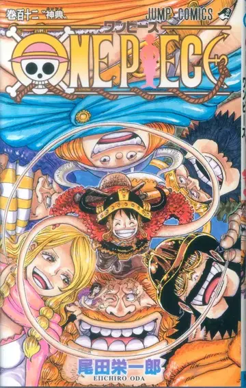 슈에이샤 점프코믹스 오다 에이치로 !!ONE PIECE 112