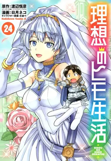 KADOKAWA 카도카와 코믹스A 히구라시 네코 이상적인 히모 생활 24