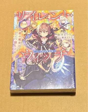 사일런트 위치 IX권(9권) 특장판