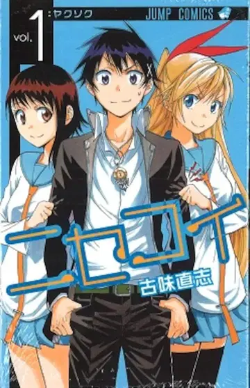 슈에이샤 점프 코믹스 코미 나오시 니세코이 1
