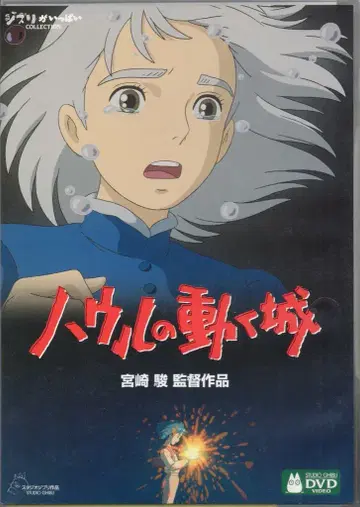 애니메이션 DVD 미야자키 하야오 하울의 움직이는 성 일반 버전