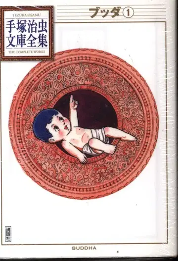 코단샤 데즈카 오사무 문고 전집 데즈카 오사무 붓다 문고판 1 초판