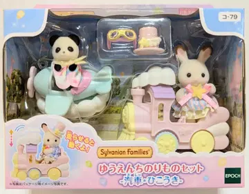 에포크사 실바니안 패밀리 유원지 탈것 세트 기차 비행기 코-79