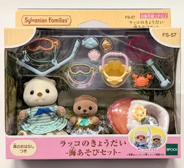 에포크 실바니안 패밀리 랏코 형제 바다 놀이 세트