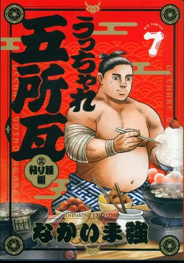 소학관 빅 코믹스 나카이마 츠요시 웃차레 고쇼가와라 끈질긴 허리편 7