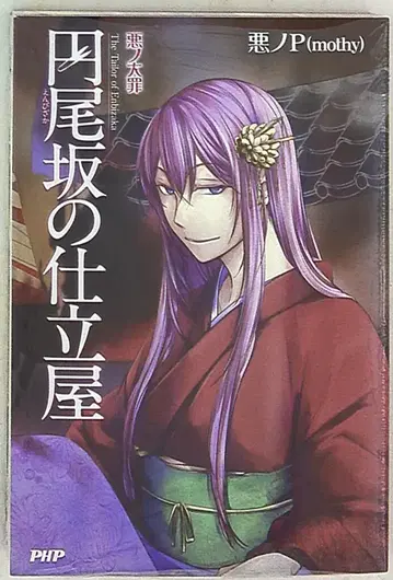 PHP 연구소 악의 P 악의 대죄 엔오자카의 재봉사
