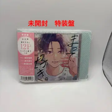 기다려, 좋아해. 특장판 [ 그려내린 만화 소책자 세트 ]